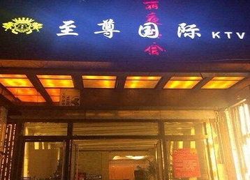 黎城哪个KTV少爷男模妹子服务好-至尊国际KTV消费价格服务点评