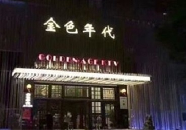 黎城KTV陪唱男公关哪家最便宜-金色年代KTV便宜消费点评