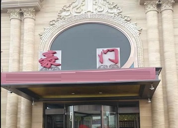 黎城哪个KTV少爷最好玩-豪门国际KTV消费少爷服务点评